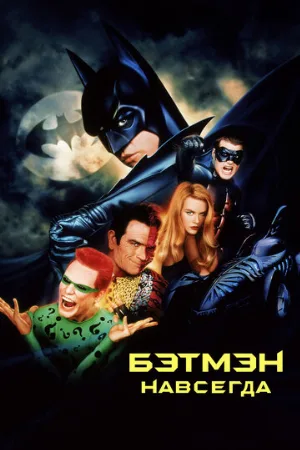 Бэтмен навсегда (фильм, 1995) Бэтмен навсегда (фильм, 1995)