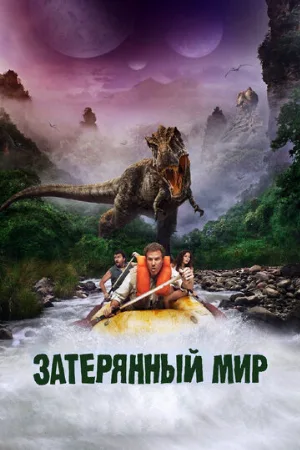 Затерянный мир (фильм, 2009) Затерянный мир (фильм, 2009)