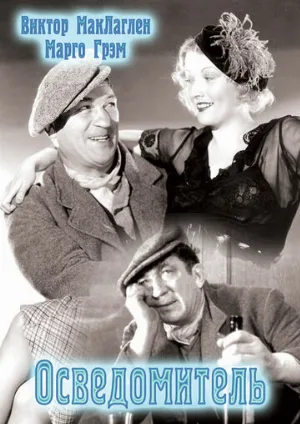 Осведомитель (фильм, 1935)