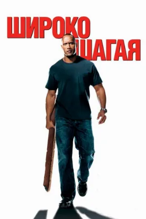 Широко шагая (фильм, 2004) Широко шагая (фильм, 2004)
