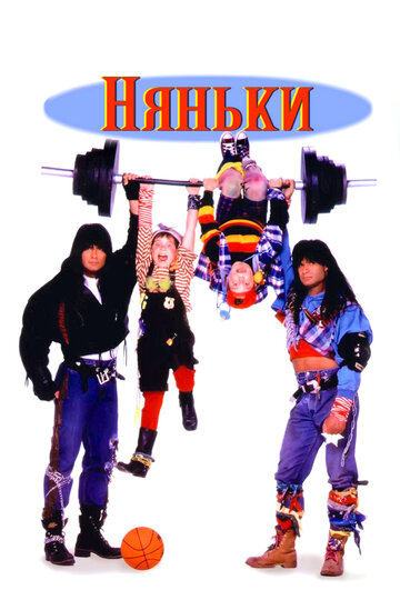 Фильм Няньки (1994) смотреть онлайн