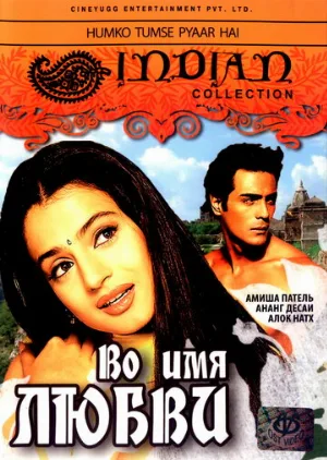 Во имя любви (фильм, 2006)