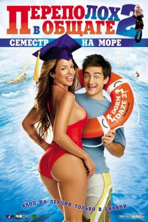 Переполох в общаге 2: Семестр на море (фильм, 2006)