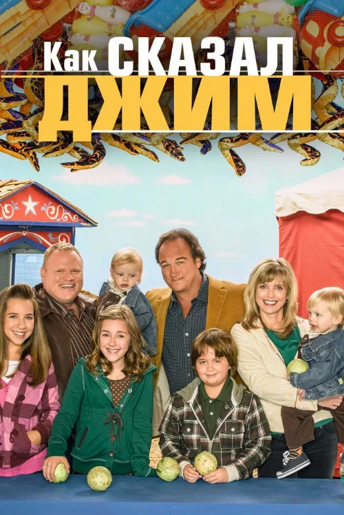 Как сказал Джим (сериал, 2001)