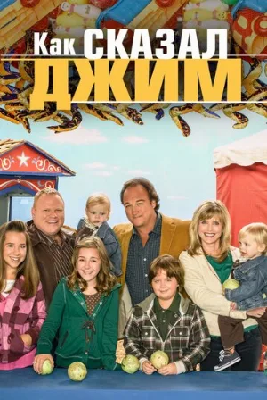 Как сказал Джим (сериал, 2001)