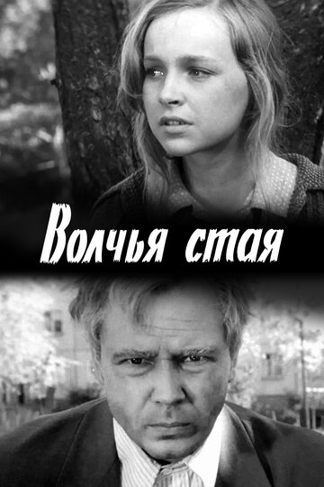 Волчья стая (фильм, 1975)