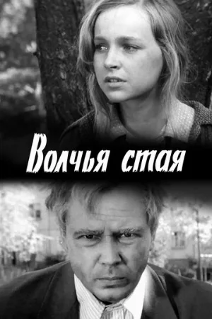 Волчья стая (фильм, 1975)