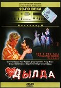 Дылда (фильм, 1999)