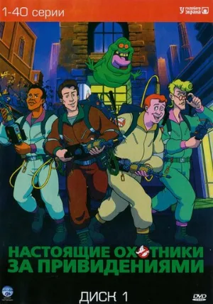 Настоящие охотники за привидениями (мультфильм, 1986)