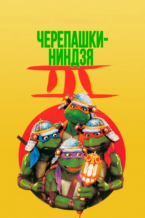 Черепашки-ниндзя 3 (фильм, 1992) Черепашки-ниндзя 3 (фильм, 1992)