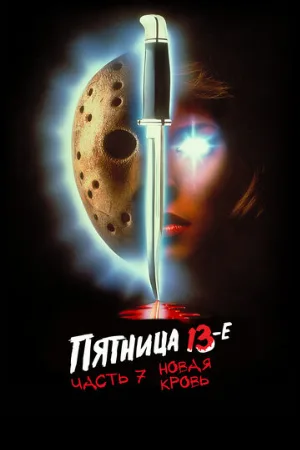 Пятница 13-е – Часть 7: Новая кровь (фильм, 1988) Пятница 13-е – Часть 7: Новая кровь (фильм, 1988)