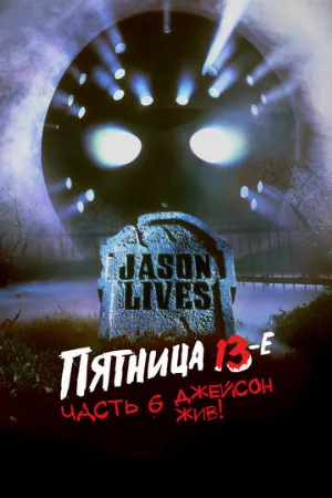 Пятница 13-е – Часть 6: Джейсон жив! (фильм, 1986) Пятница 13-е – Часть 6: Джейсон жив! (фильм, 1986)