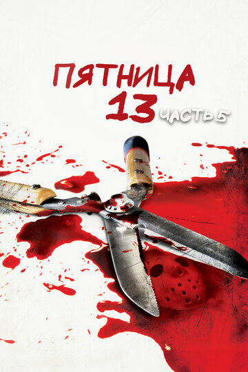 Фильм Пятница 13-е – Часть 5: Новое начало (1985) смотреть онлайн