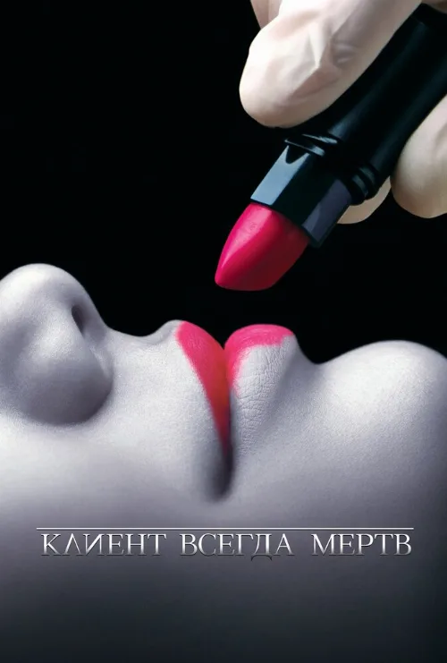Клиент всегда мертв (сериал, 2001)
