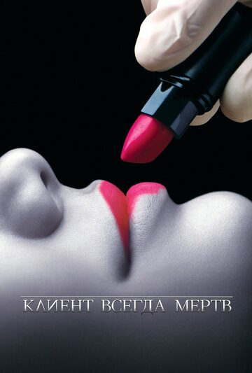 Сериал Клиент всегда мертв (2001) смотреть онлайн