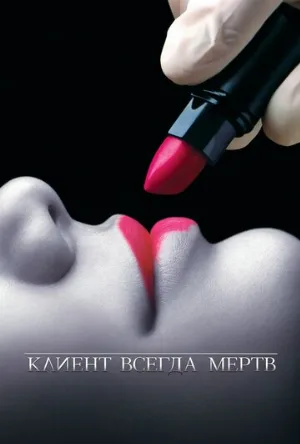 Клиент всегда мертв (сериал, 2001)