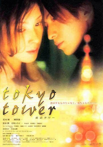 Токийская башня (фильм, 2005)