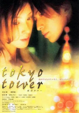 Токийская башня (фильм, 2005)