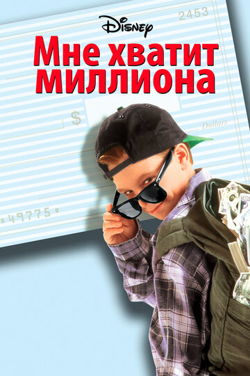 Фильм Мне хватит миллиона (1994) смотреть онлайн