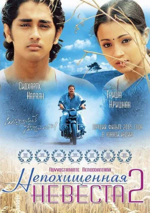Непохищенная невеста 2 (фильм, 2005) Непохищенная невеста 2 (фильм, 2005)