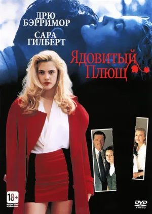 Ядовитый плющ (фильм, 1992)