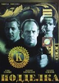 Подделка (фильм, 1996)