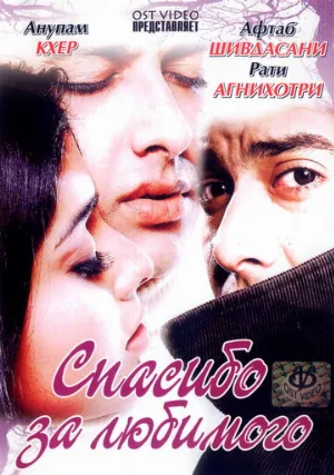 Спасибо за любимого (фильм, 2004) Спасибо за любимого (фильм, 2004)