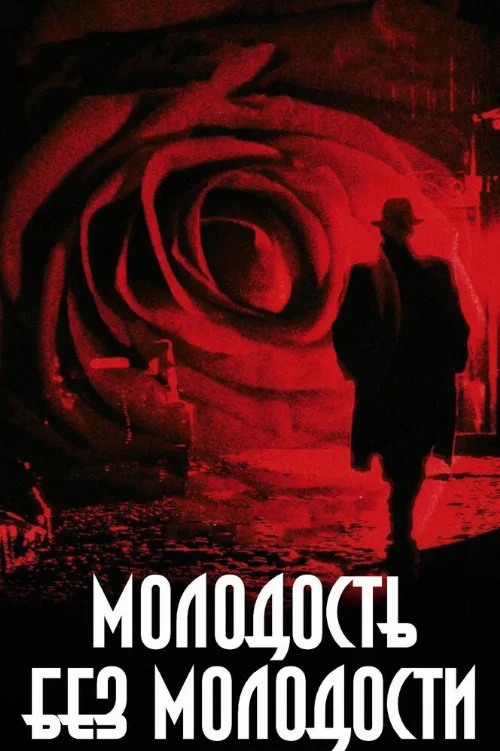 Молодость без молодости (фильм, 2007) Молодость без молодости (фильм, 2007)