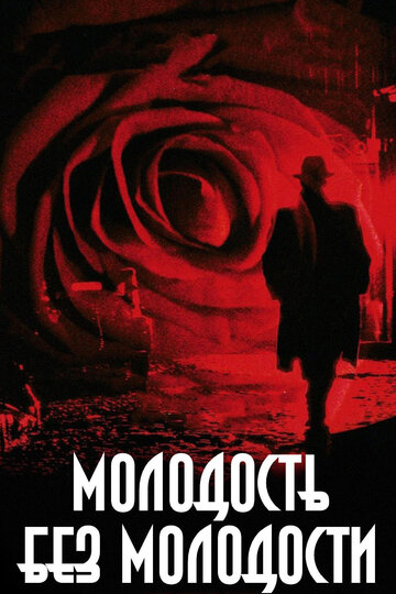 Фильм Молодость без молодости (2007) смотреть онлайн