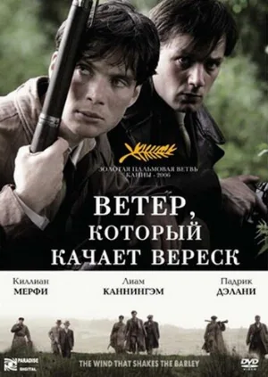 Ветер, который качает вереск (фильм, 2006)