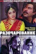 Разочарование (фильм, 1992)