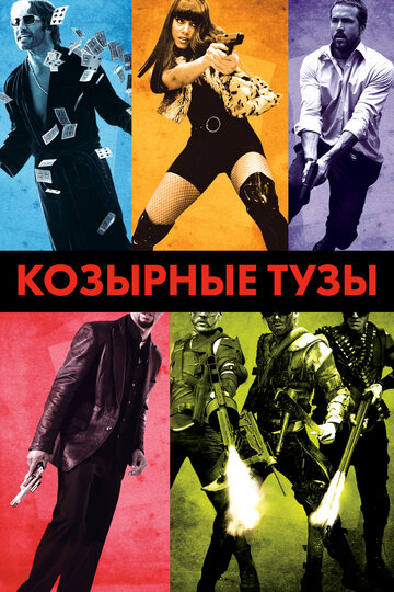 Фильм Козырные тузы (2007) смотреть онлайн