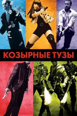 Козырные тузы (фильм, 2006)