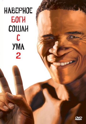Фильм Боги, наверное, сошли с ума 2 (1988) смотреть онлайн