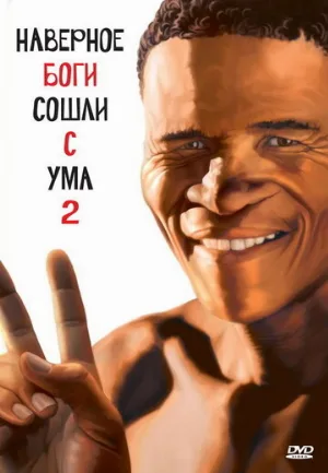 Боги, наверное, сошли с ума 2 (фильм, 1988)
