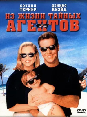 Из жизни тайных агентов (фильм, 1993)