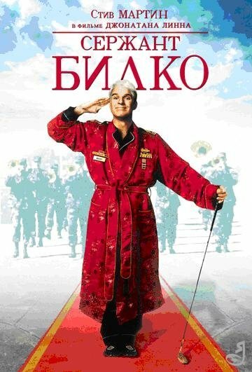 Фильм Сержант Билко (1996) смотреть онлайн Фильм Сержант Билко (1996) смотреть онлайн