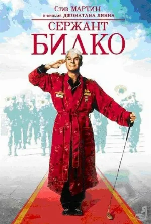 Сержант Билко (фильм, 1996)