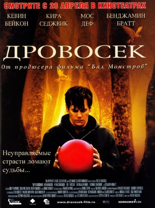 Дровосек (фильм, 2004) Дровосек (фильм, 2004)