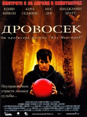 Дровосек (фильм, 2004) Дровосек (фильм, 2004)