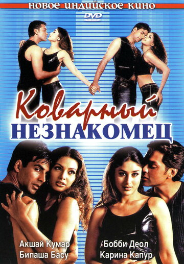 Коварный незнакомец (фильм, 2001) Коварный незнакомец (фильм, 2001)