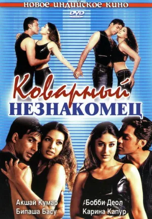 Коварный незнакомец (фильм, 2001)