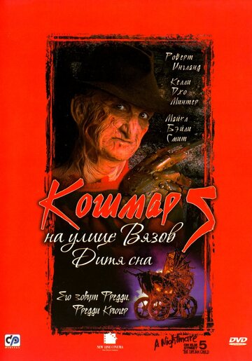 Фильм Кошмар на улице Вязов 5: Дитя сна (1989) смотреть онлайн