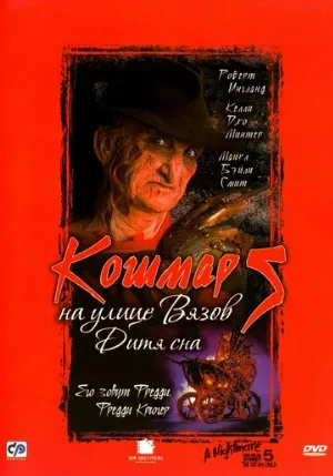 Кошмар на улице Вязов 5: Дитя сна (фильм, 1989) Кошмар на улице Вязов 5: Дитя сна (фильм, 1989)