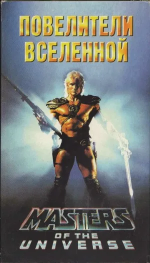 Повелители вселенной (фильм, 1987) Повелители вселенной (фильм, 1987)