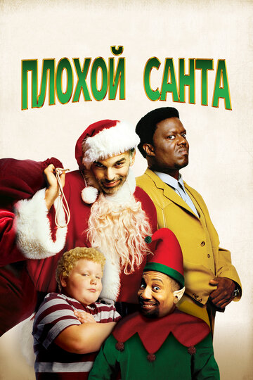 Фильм Плохой Санта (2003) смотреть онлайн