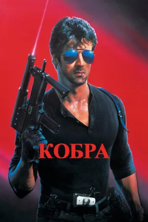Кобра (фильм, 1986)