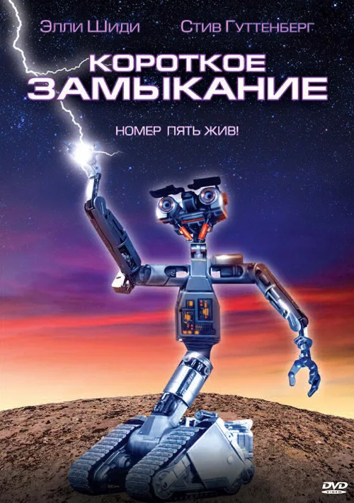 Короткое замыкание (фильм, 1986) Короткое замыкание (фильм, 1986)