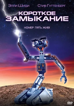 Короткое замыкание (фильм, 1986)