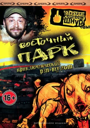 Восточный парк (мультфильм, 2004)